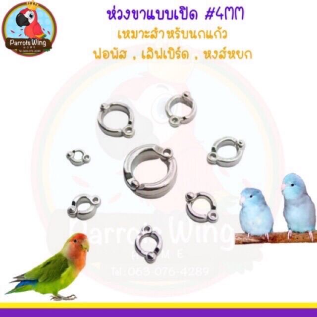 ห่วงขานก( แบบเปิด ) สำหรับนกแก้ว #4mm. ( เลิฟเบิร์ด , หงษ์หยก , ฟอพัส )