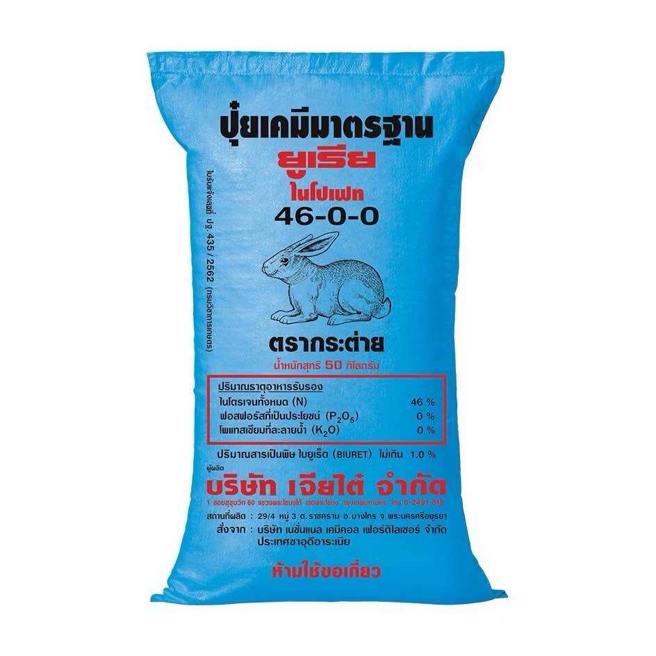 (50 กิโล) ปุ๋ยยูเรีย 46-0-0 กระต่าย/หัววัว บรรจุ 50กิโลกรัม ราคา 1,890 บาท*ส่งฟรี