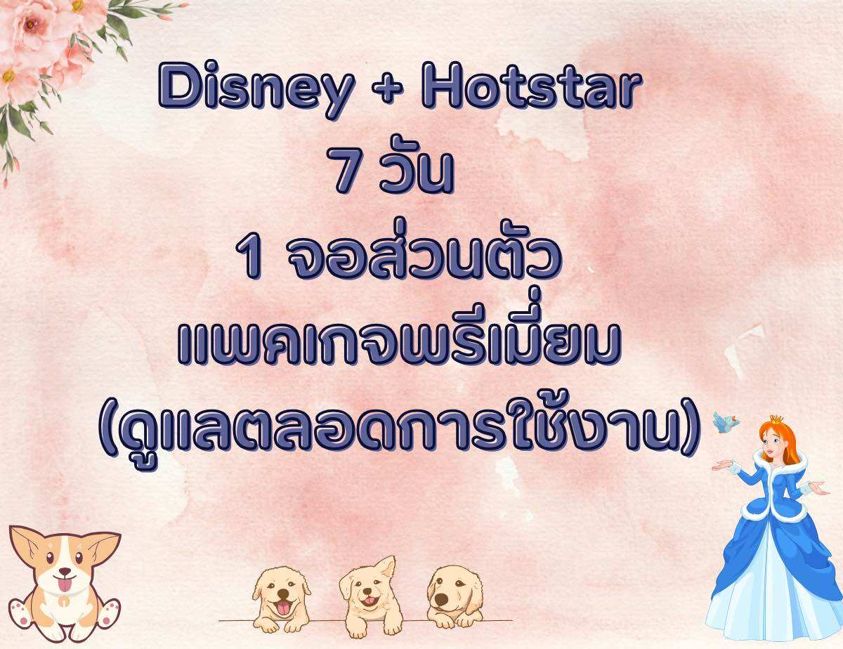 ดิสนีย์ Disney+ Hotstar (กดสั่งซื้อ รับรหัสและสอบถามรายละเอียดทางไลน์ค่ะ) ราคา 35 บาท*ส่งฟรี