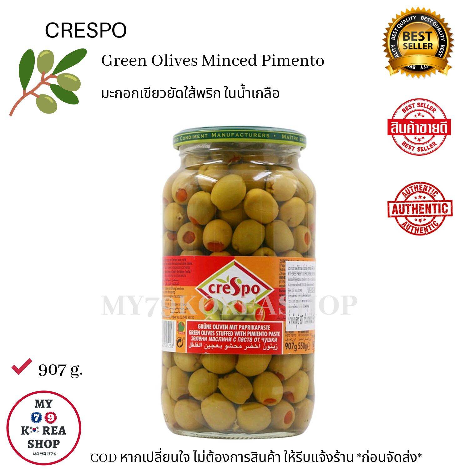 Crespo Green Olives Minced Pimento 354g. , 907g.มะกอกเขียวยัดใส้พริก