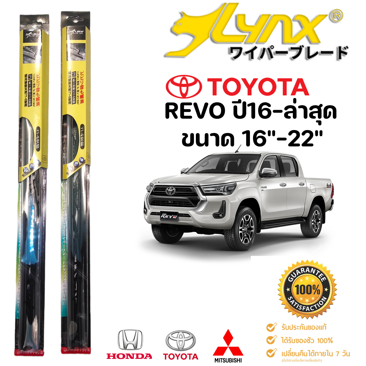 ก้านปัดใบปัดน้ำฝน Lynx แท้ญี่ปุ่น 1คู่ซ้ายขวาพร้อมยางปัด ตรงรุ่นTOYOTA REVO ปี16-ล่าสุด ใส่ได้ ราคา 155 บาท*ส่งฟรี