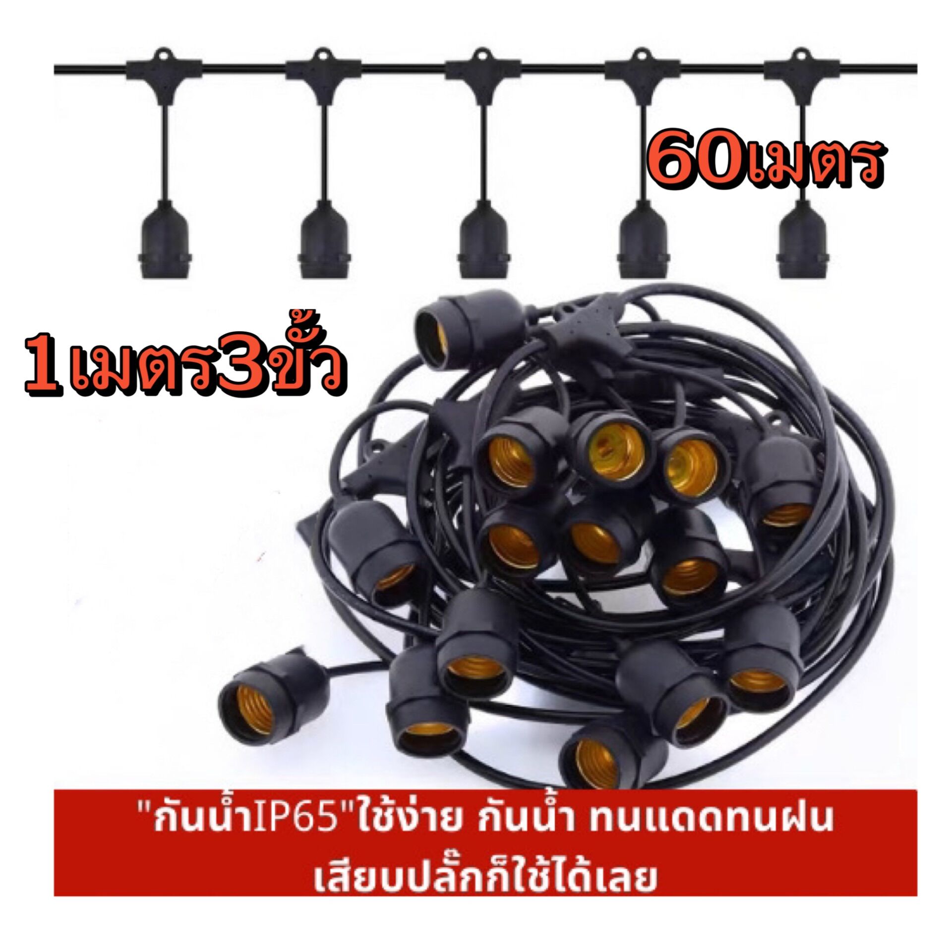 ไฟตกแต่งร้าน สายไฟ สายระย้า ขั้ว E27 ความยาว 5-100เมตร (ไม่รวมหลอด)ขั้วกันน้ำเส้นหนาทนใช้ติดตั้งได้ทั้งภายในภายนอก