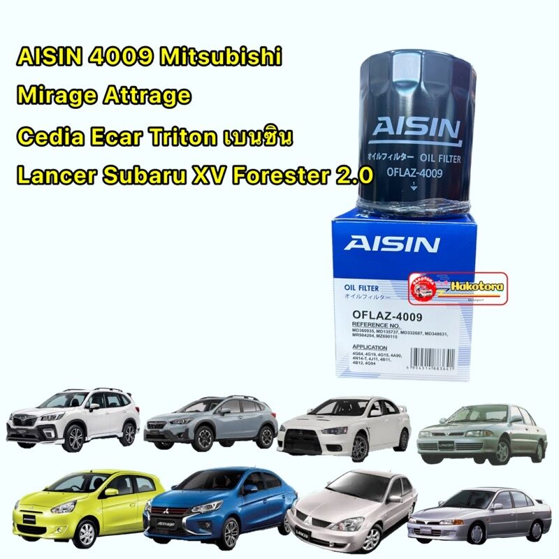 กรองน้ำมันเครื่อง AISIN 4009 Mitsubishi Mirage Attrage Cedia Ecar Triton เบนซิน Lancer Subaru XV Forester 2.0 ราคา 110 บาท*ส่งฟรี