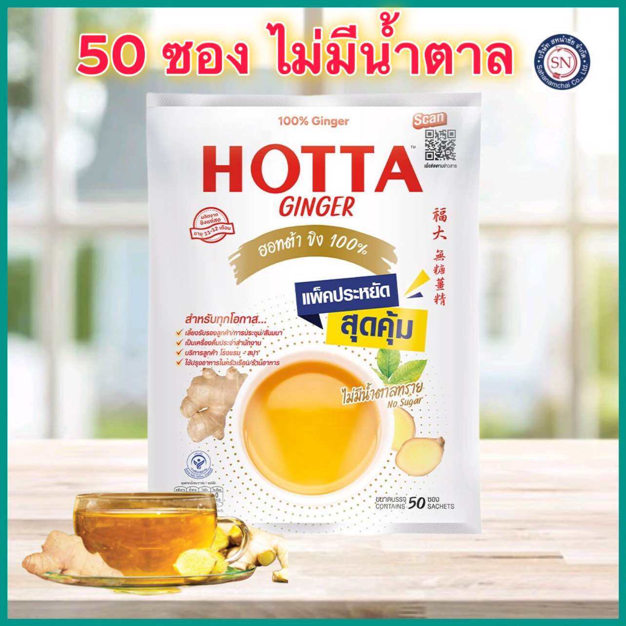 Hotta ฮอทต้า ขิงผงสำเร็จรูปไม่มีน้ำตาล 100% (50ซองx7g.) ราคา 409 บาท*ส่งฟรี