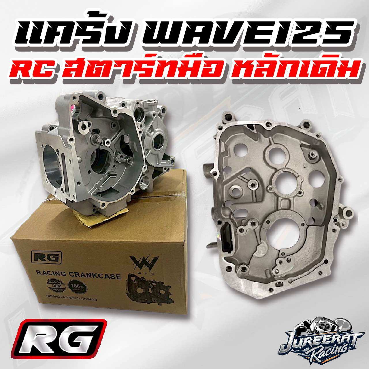 แคร้ง RG WAVE125 RC OPEN สตาร์ทมือ หลักเดิม แบรนด์ RG VNR แข็งแรง ทนทาน ต่อการใช้งาน ราคา 5,199 บาท*ส่งฟรี