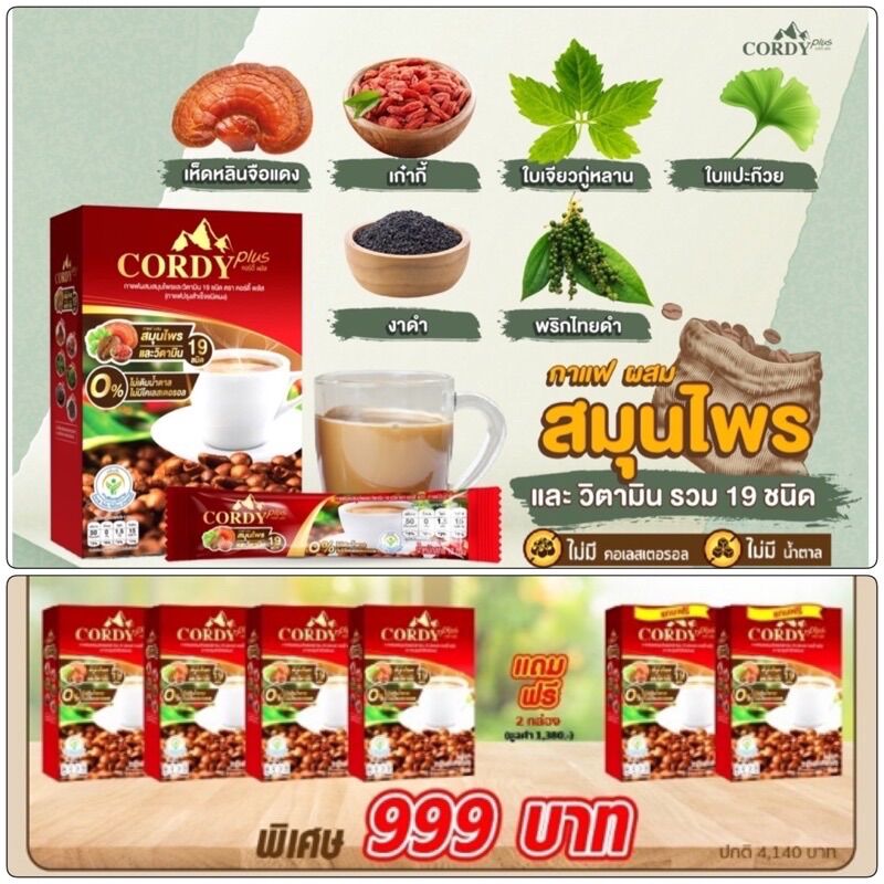 กาแฟโฉมใหม่(กาแฟ อ.วิโรจน์) Cordy Plus Coffee คอร์ดี้ พลัส ผสมถั่งเช่า (1 กล่องมี 10 ซอง) ราคา 840 บาท*ส่งฟรี