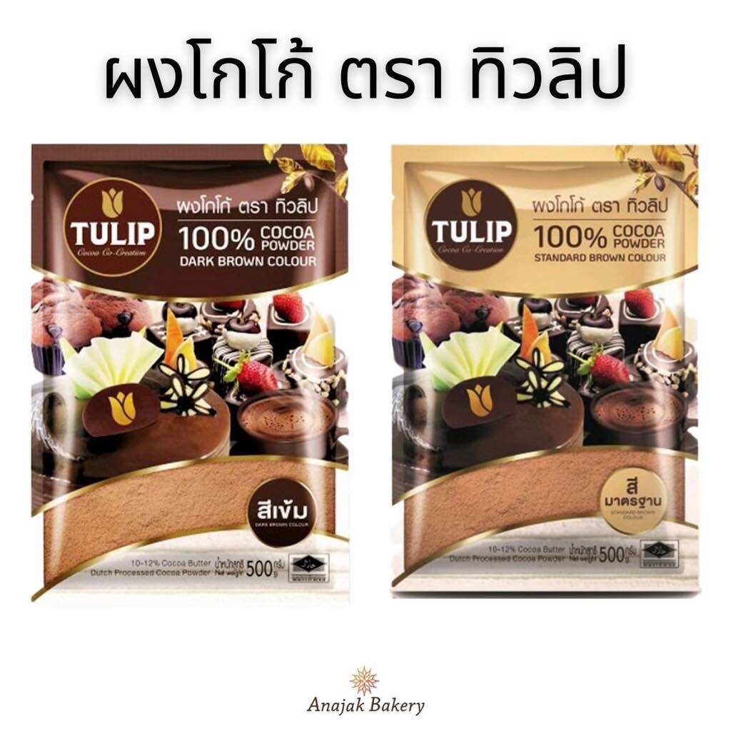 Cocoa Tulip, Tulip Cocoa Powder, 100% Authentic Cocoa Powder, Tulip Cocoa Powder. Cocoa Powder for Baking 440 Grams ราคา 229 บาท*ส่งฟรี
