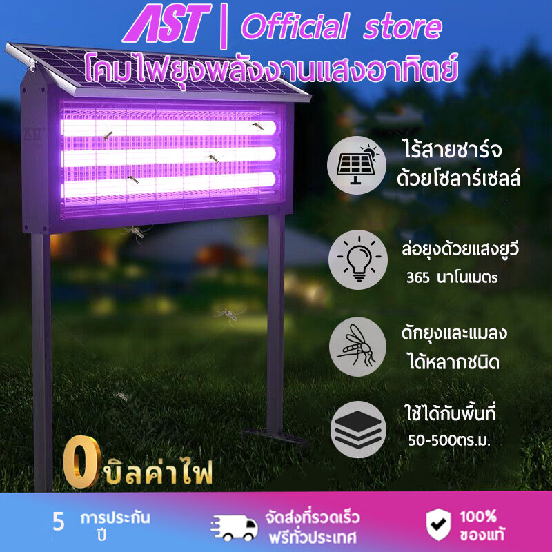 AST เครื่องดักยุงโซล่าเซลล์ 2-in-1 ฆ่ายุง+ไฟส่องสว่าง ฆ่ายุง ไฟฟ้า โซล่าเซลล์ใช้ได้ทั้งในและนอกบ้าน ประหยัดไฟ คุ้มค่า ราคา 600 บาท*ส่งฟรี