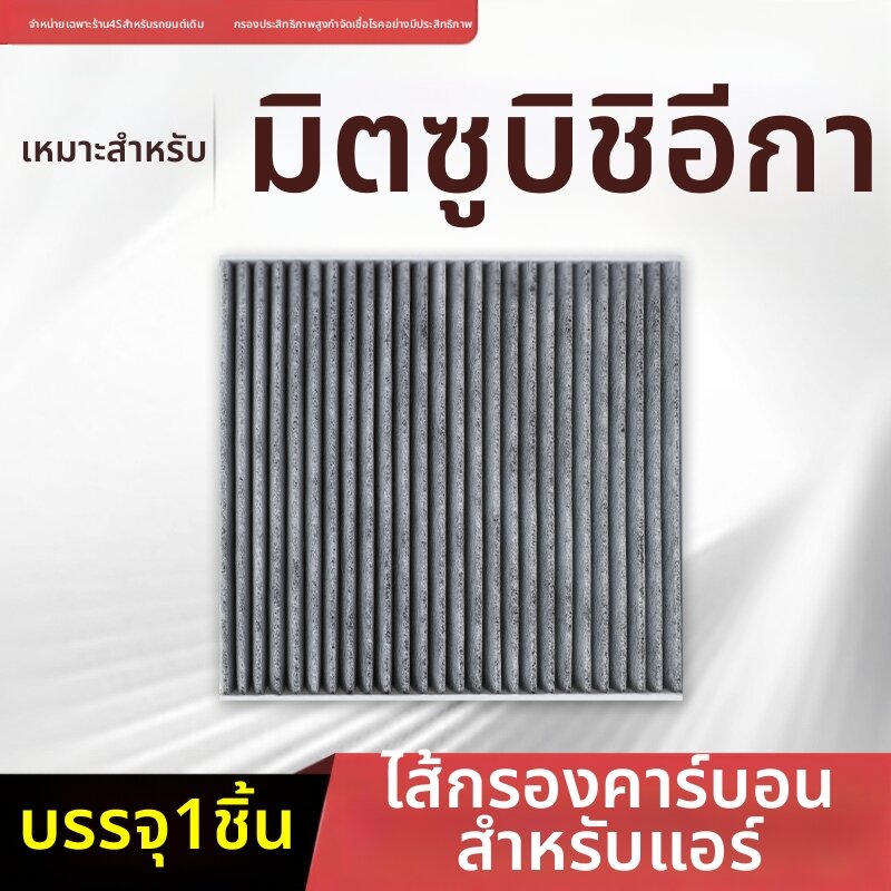 BOMINGSAIWEI | Original Activated Carbon Air Filter for Guangqi Mitsubishi EK ราคา 163 บาท*ส่งฟรี
