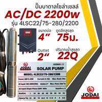 ปั๊มน้ำบาดาลโซล่าเซลล์ All New Jodai โจได AC/DC 750w 1100w 1500w 2200w ใช้งาน 2 ระบบ รับประกัน 2 ปี