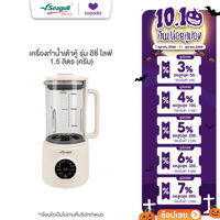 Seagull เครื่องทำน้ำเต้าหู้ รุ่น อีซี่ ไลฟ์ 1.5 ลิตร (ครีม) Easy Life Soy Milk Maker 1.5 L (Cream)  เครื่องปั่นน้ำเต้าหู้ เครื่องทำนมธัญพืช ทำซุป ทำโจ๊ก