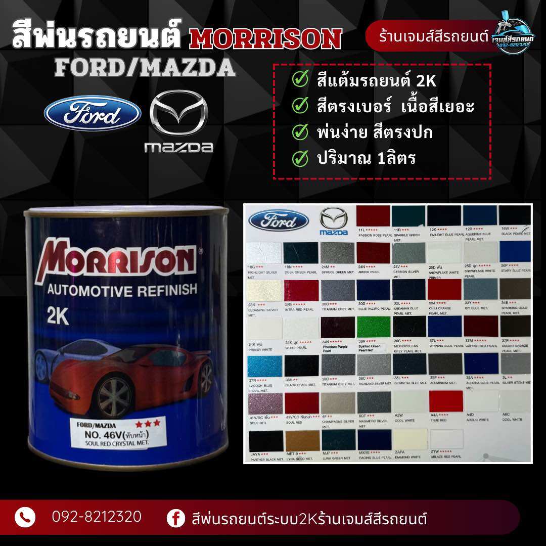 สีมอริสัน2K [FORD/MAZDA] สีพ่นรถยนต์ ซ่อมสีรถยนต์ มีหลายเฉด สีเบอร์ มาตรฐาน ราคา 350 บาท*ส่งฟรี