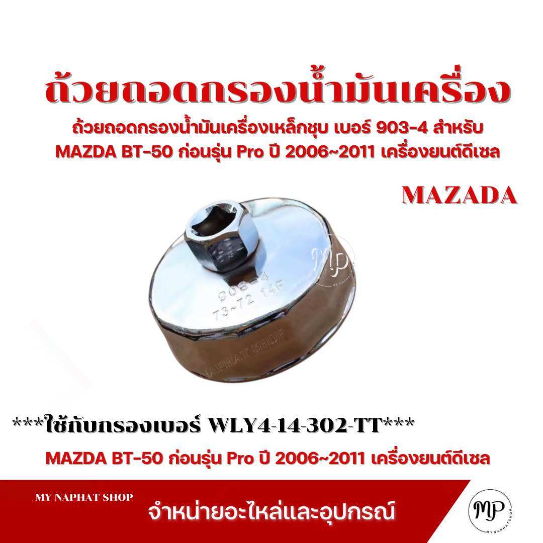 Plated Steel Oil Filter Removal Cup, Model Number 903-4, for Mazda Bt-50, Pre-Pro Model, Year 2006~2011, Diesel Engine. ราคา 99 บาท*ส่งฟรี