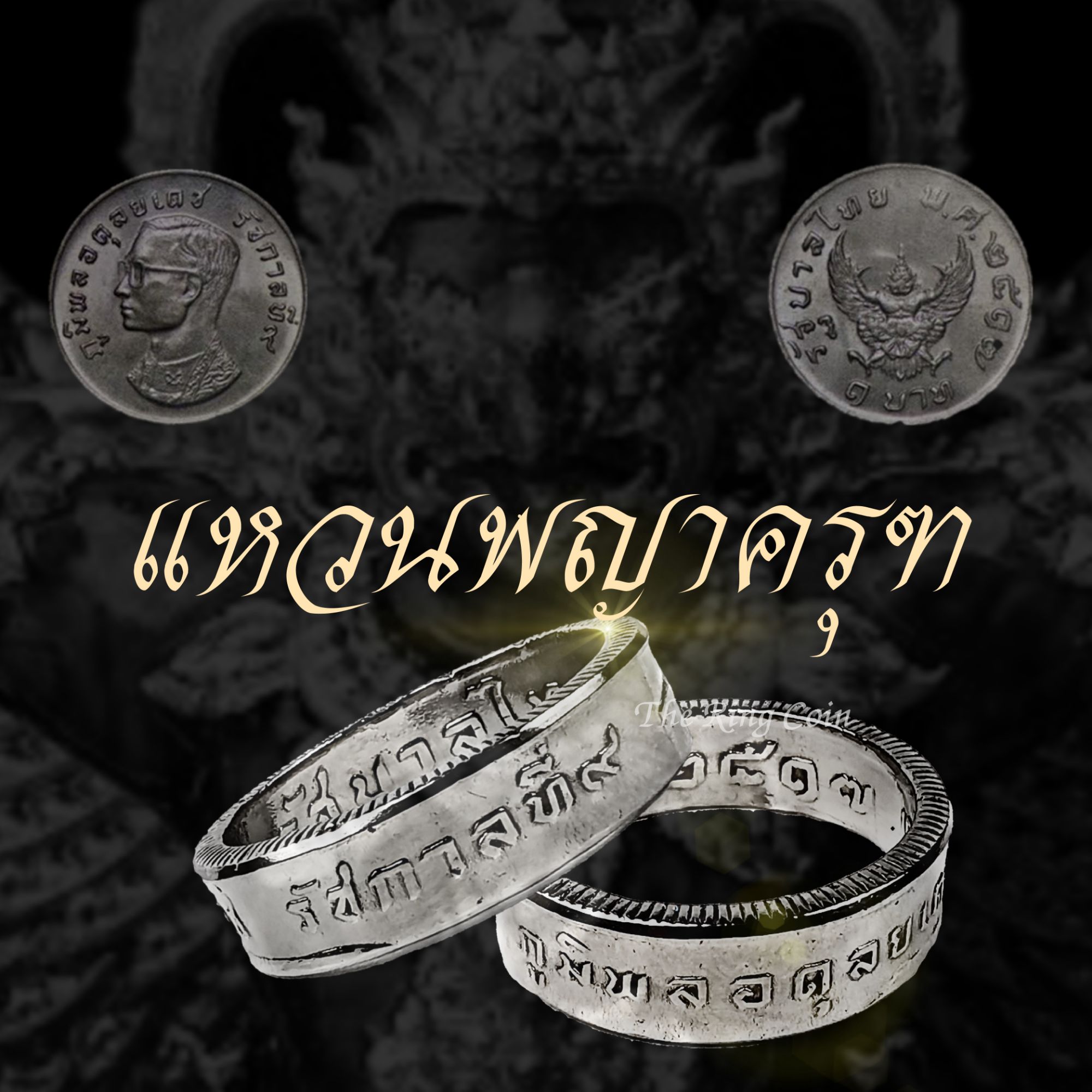 แหวนทำจากเหรียญพญาครุฑปี พ.ศ. 2517