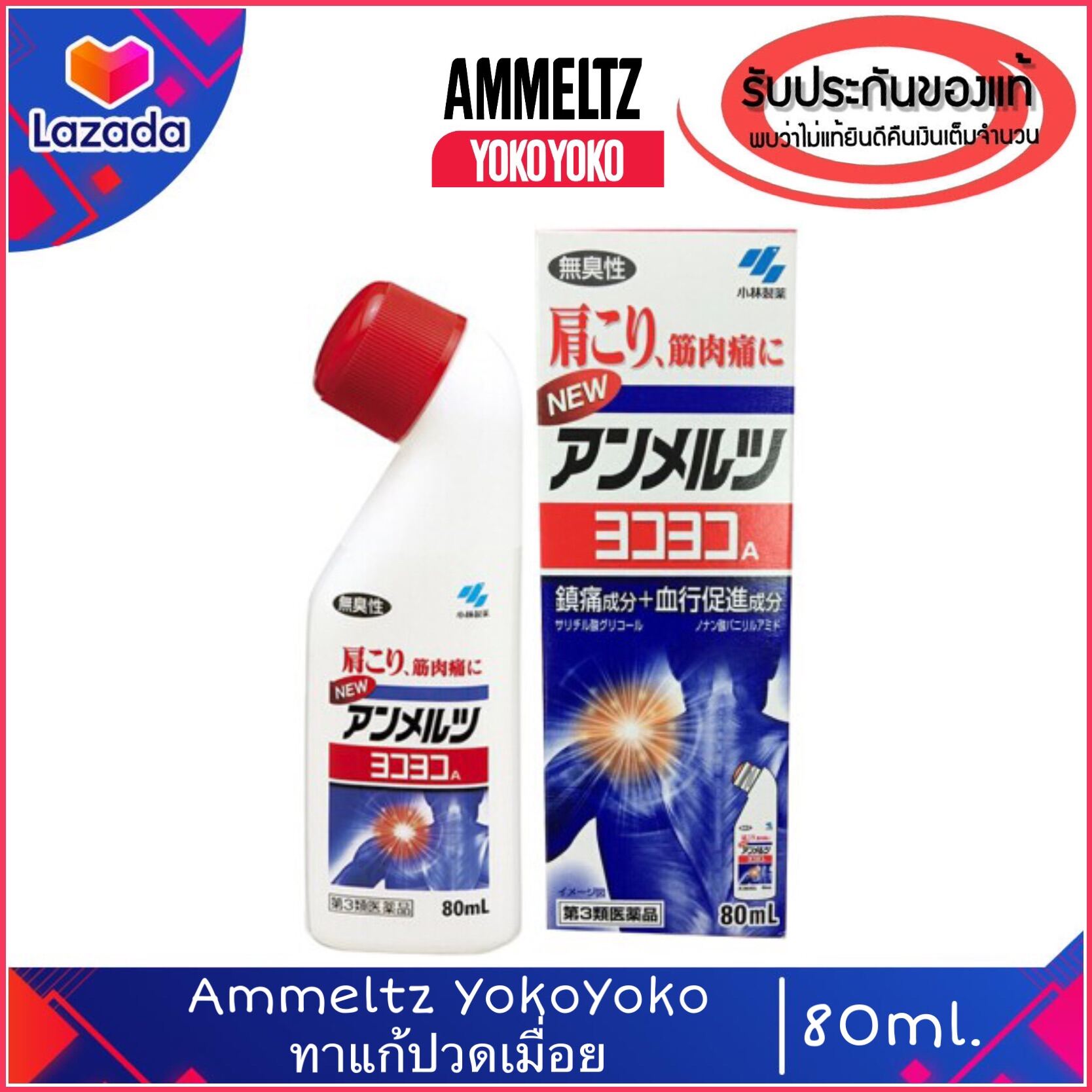 ของแท้100%>>รุ่นนำเข้าญี่ปุ่น Ammeltz Yoko Yoko 80ml. แก้ปวดกล้ามเนื้อ