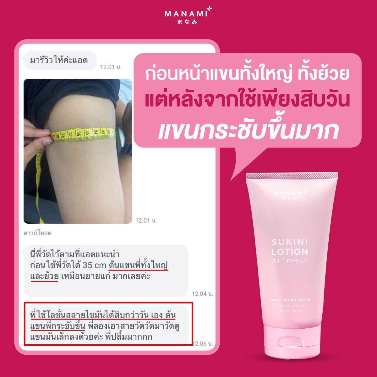 Manami Sukini Lotion โลชั่นทาผิว สลายไขมัน 150 ml.