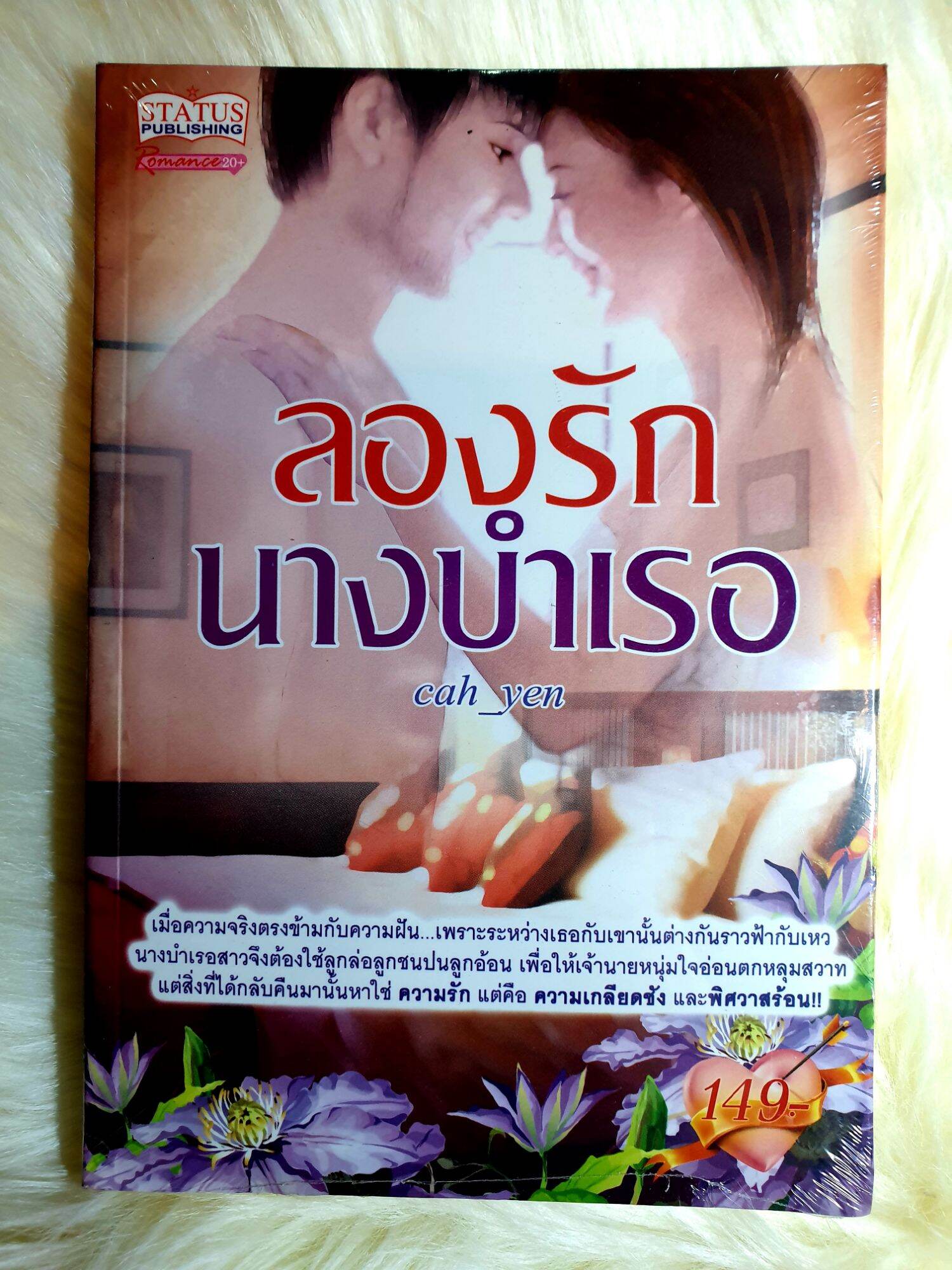 หนังสือนิยายรักมือ 1 แนวโรแมนติก เรื่อง ลองรักนางบำเรอ ผู้แต่ง cah-yen ราคาถูก เล่มละ 39 บ.ค่ะ🎉🎁