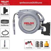 DELIXI | เครื่องม้วนสายยางอัตโนมัติ เครื่องม้วนสายยางรดน้ำในสวน สำหรับลานบ้าน และล้างรถ