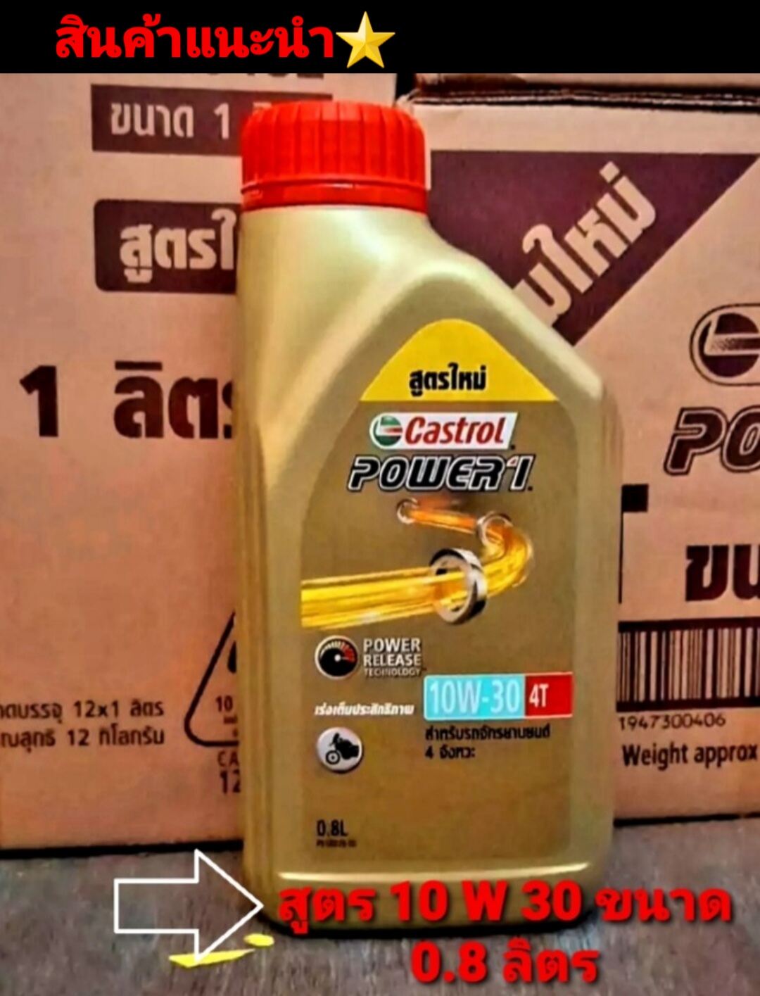 น้ำมันเครื่อง คาสตรอล Castrol Power1 สูตร 10/30 4T ขนาด 0.8ลิตร ...