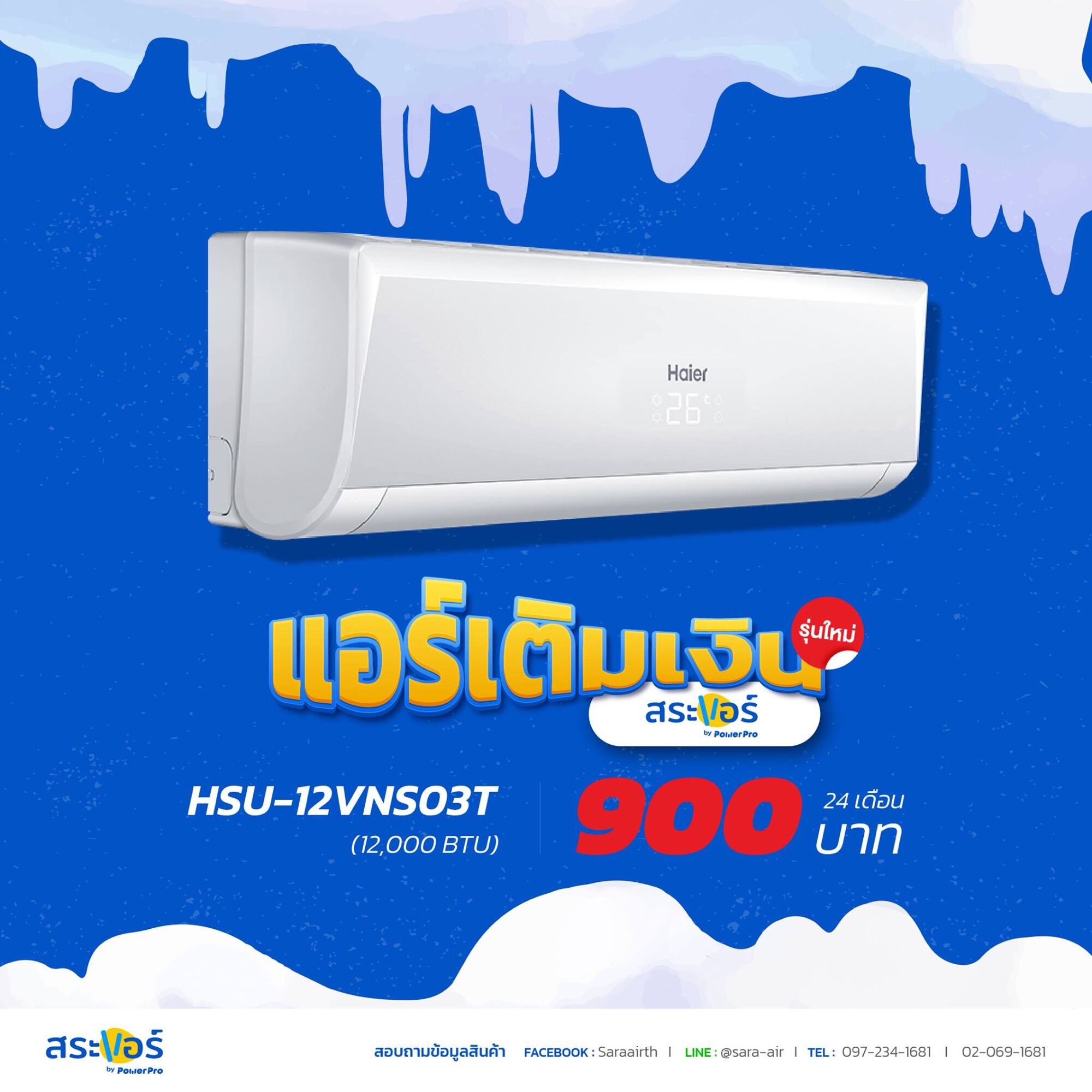 แอร์ผ่อน Haier แบบไม่ต้องเช็คสัญญาณ ขนาด 12,000BTU และ 18,000BTUผ่อนได้ไม่ใช้บัตรเครดิต เริ่มต้น เดือนละ900x24 เดือน ได้เป็นกรรมสิทธิ์