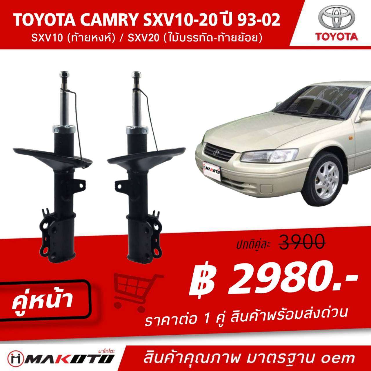 SHOCK โช๊คอัพ หน้า-หลัง (Gsa) แก๊ส TOYOTA CAMRY SXV10-SXV20 (ท้ายหงส์) (ไม้บรรทัด-ท้ายย้อย) ปี 1993-2002 makoto สินค้าคุณภาพ มาตรฐาน oem ราคา 2,990 บาท*ส่งฟรี
