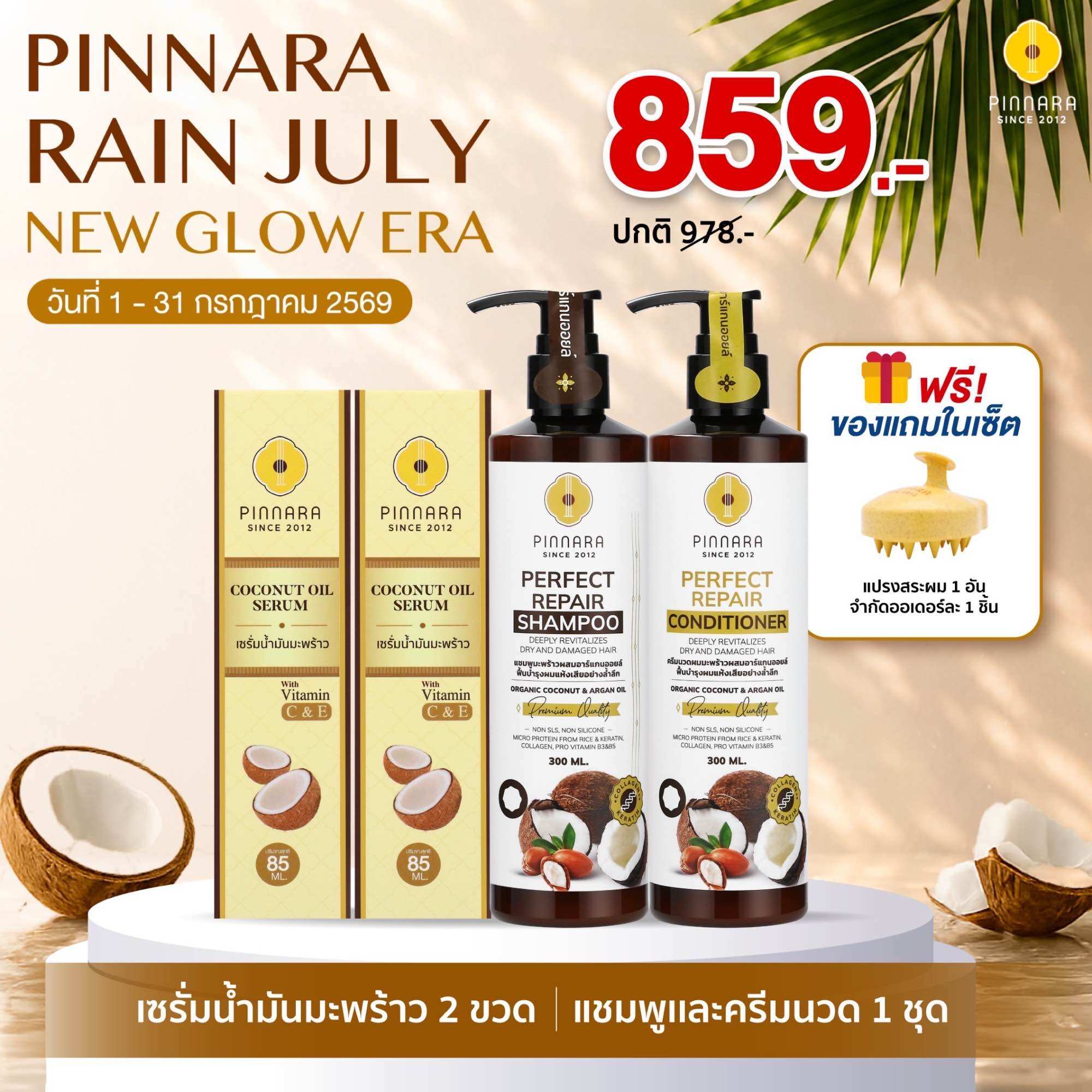 Set Coconut Oil Serum 2 | 1 Set of Shampoo and Conditioner ราคา 859 บาท*ส่งฟรี