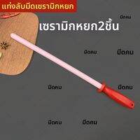 แท่งลับมีดเซรามิกความแข็งสูง