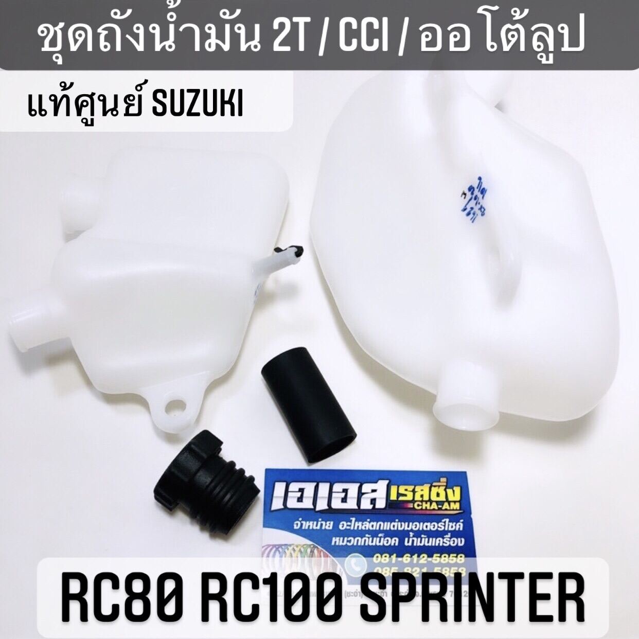 ชุดกระปุก ถัง2T ถังน้ำมันCCI แท้ศูนย์ SUZUKI RC80 RC100 Sprinter สปิ้นเตอร์ (ขายเป็นชุด ชุดละ 4 ชิ้น)