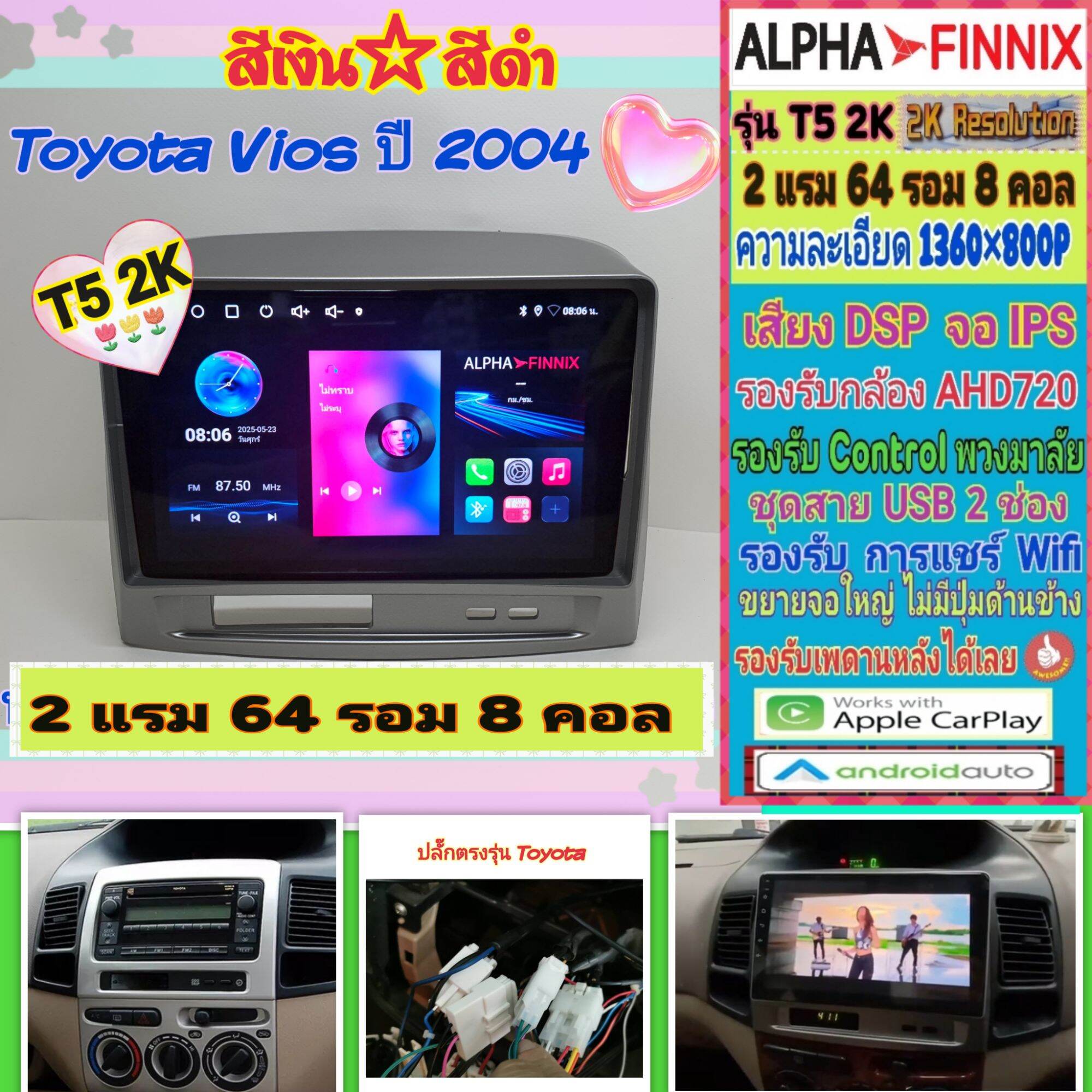 จอแอนดรอย Toyota Vios วีออส ปี03-07📌 T5 2K Alpha Finnix 2แรม 64รอม 8คอล Ver.14 IPS DSP กล้องAHD CarPlay หน้ากาก+ปลั๊กไฟ ราคา 3,020 บาท*ส่งฟรี
