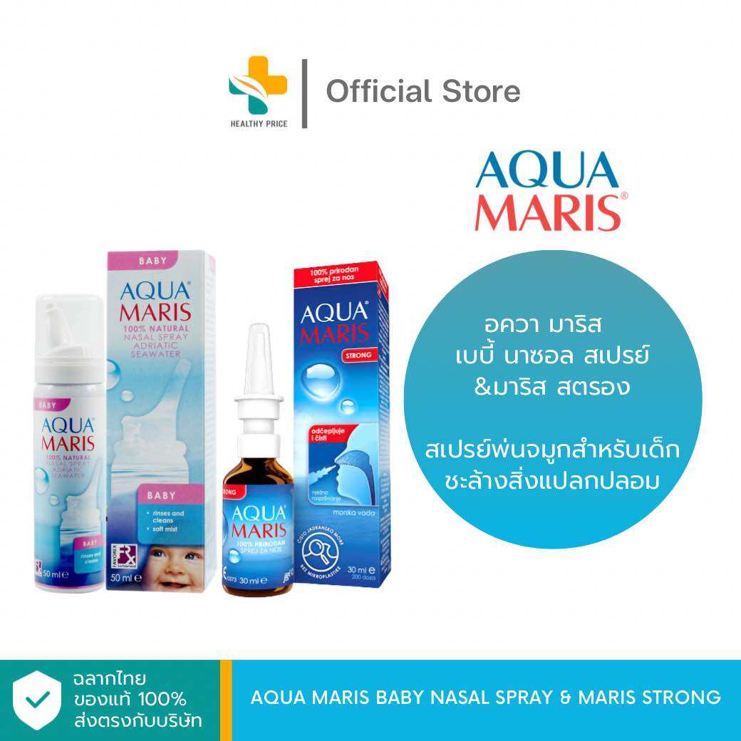 Aqua Maris Baby Nasal Spray Aqua Maris Strong อควา มาริส สเปรย์พ่นจมูก ...