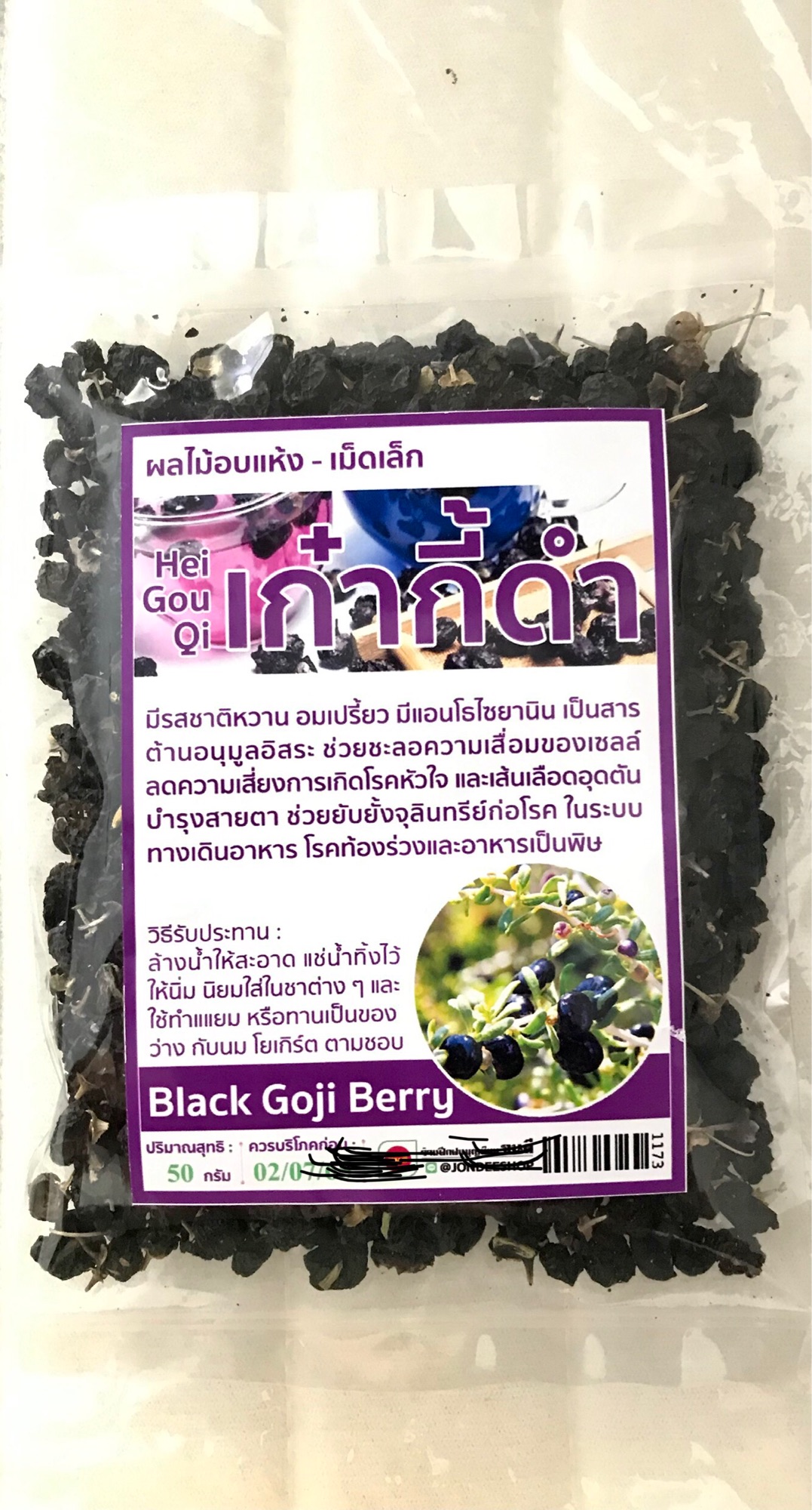 โกจิเบอร์รี่ (เก๋ากี้ดำ) blackgojiberry 50กรัม