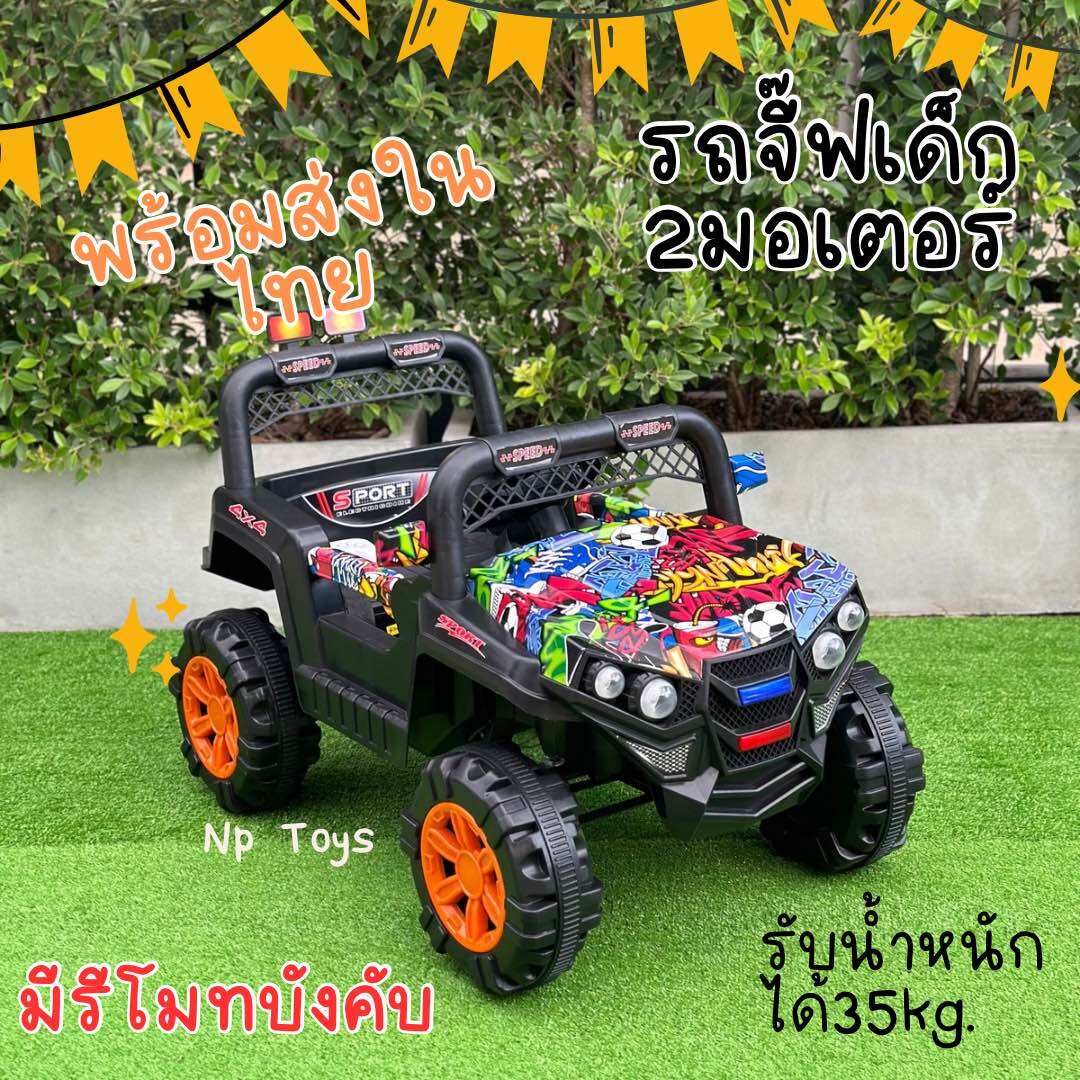 💥พร้อมส่งด่วน💥Np Toys รถแบตเตอรี่เด็กนั่ง บังคับผ่านแอพมือถือได้ ทรงจี๊ปขนาด2มอเตอร์ มีรีโมทบังคับและขับธรรมดา No.201 ราคา 1,890 บาท*ส่งฟรี