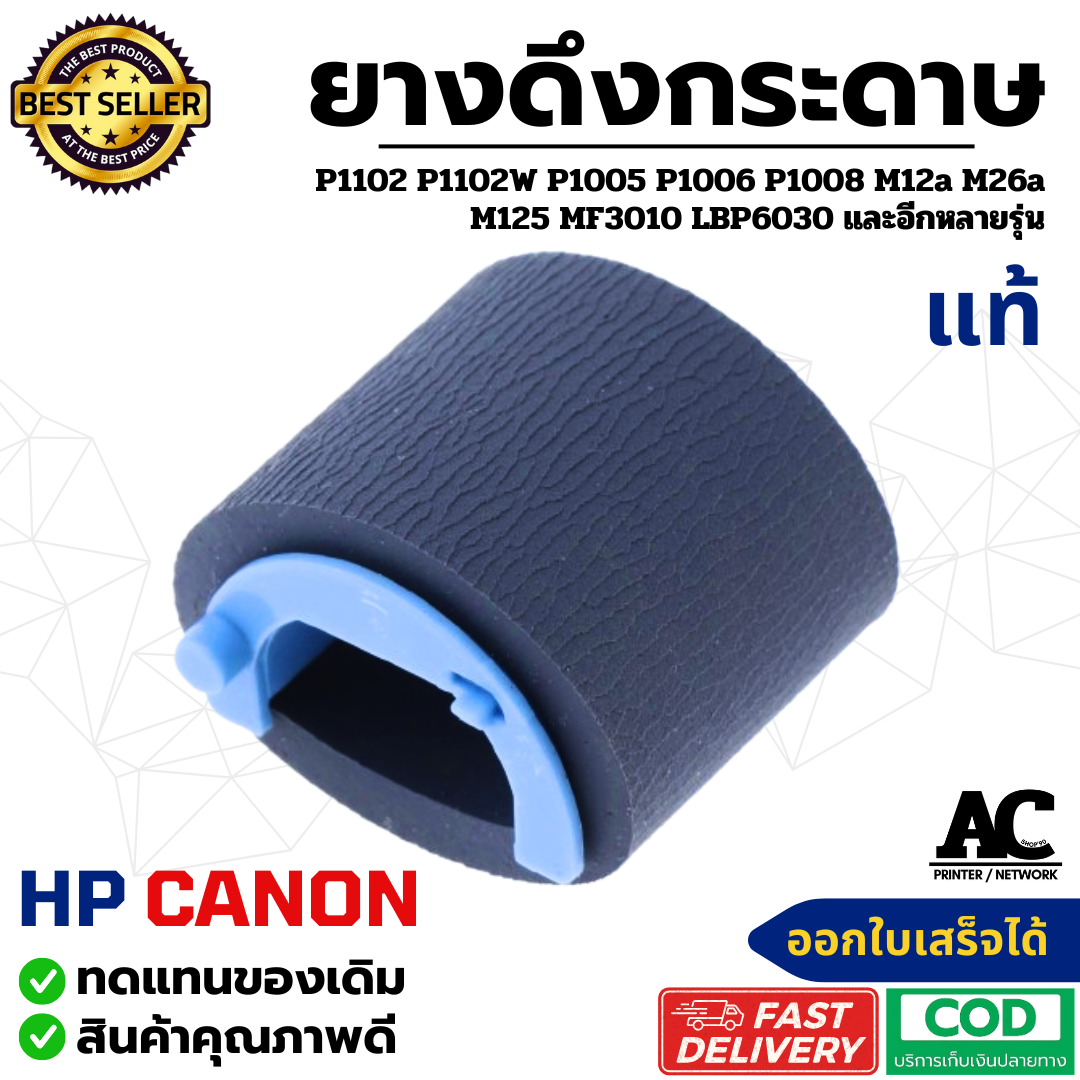 ลูกยางดึงกระดาษ แท้ HP Laserjet P1102 P1102W P1005 P1006 P1008 และ Canon MF3010 LBP6000 ราคา 25 บาท*ส่งฟรี