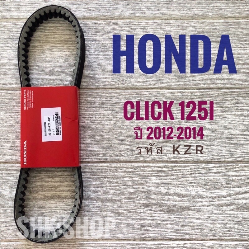 สายพานแท้ Honda Click 125i ( 2012 , 2014 ) ศูนย์ อินโด  231-00-KZR-601