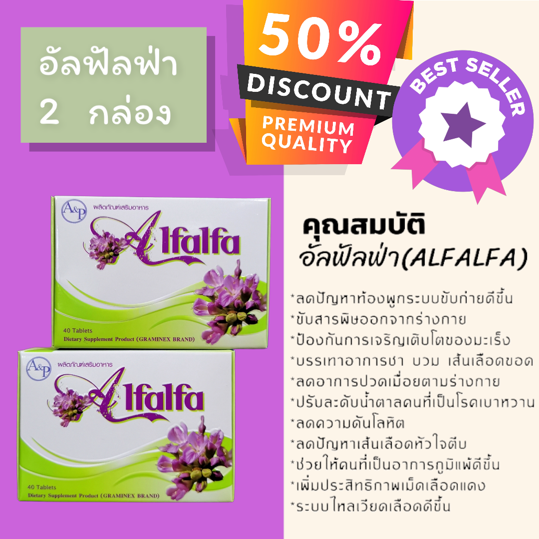 🌱อัลฟัลฟ่า Alfalfa🎖️ของแท้มีรีวิว ล็อตใหม่EXP2025💣คลอโรฟิลล์ มะเร็ง