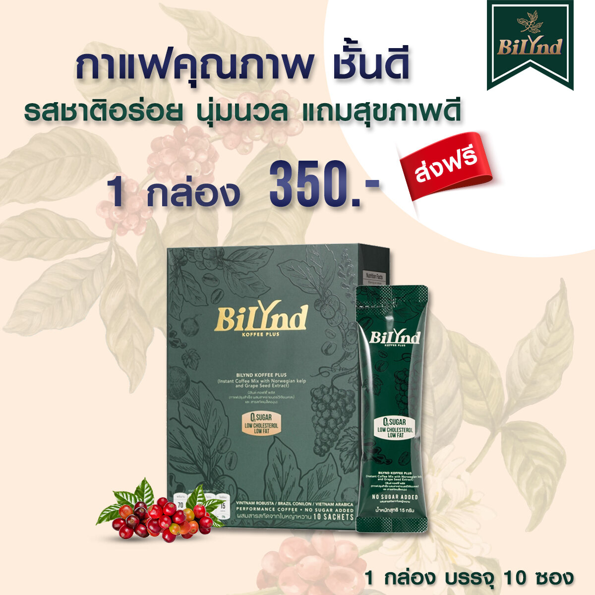 เซตแรกพบ BiLynd Koffee กาแฟแคลอรี่ต่ำ ใยอาหารสูง คุมหิว อิ่มนาน ไม่มีไขมันทรานส์ ลดพุง ลดหุ่น รสชาติกลมกล่อม หอม เข้ม บิลินด์ 1 กล่อง 10 ซอง ราคา 350 บาท*ส่งฟรี