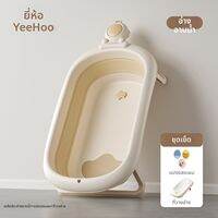 YeeHoO KIDS | อ่างอาบน้ำเด็กทารกแบบพับได้ นั่ง-นอน