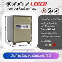 ตู้เซฟ ตู้นิรภัยกันไฟ LEECO 🔥 (ของแท้จากโรงงาน) รุ่น SD ขนาดกลาง รหัสหมุน (📌ต่างจังหวัดมีค่าส่งต่างหาก)