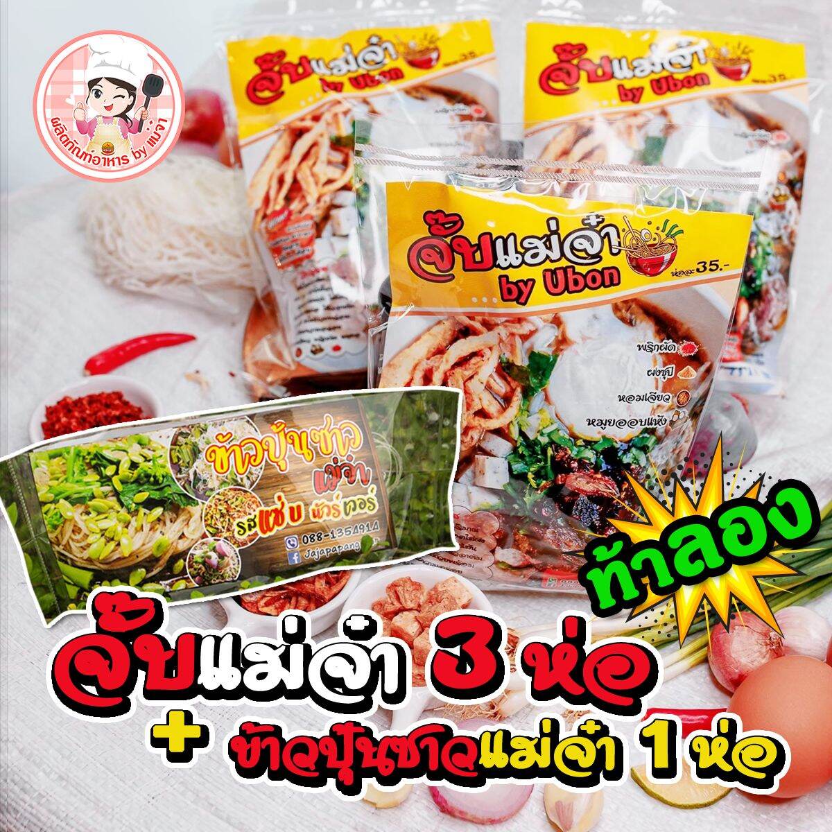 ก๋วยจั๊บ เส้นสด แม่จ๋า จัมโบ้ 3 ห่อ + ข้าวปุ้นซาว 1 ห่อ ก๋วยจั๊บ อุบล ของแท้ รสต้นตำหรับ ข้าวปุ้นซาว นัวร์ แซ่บซี๊ด ต้องลอง