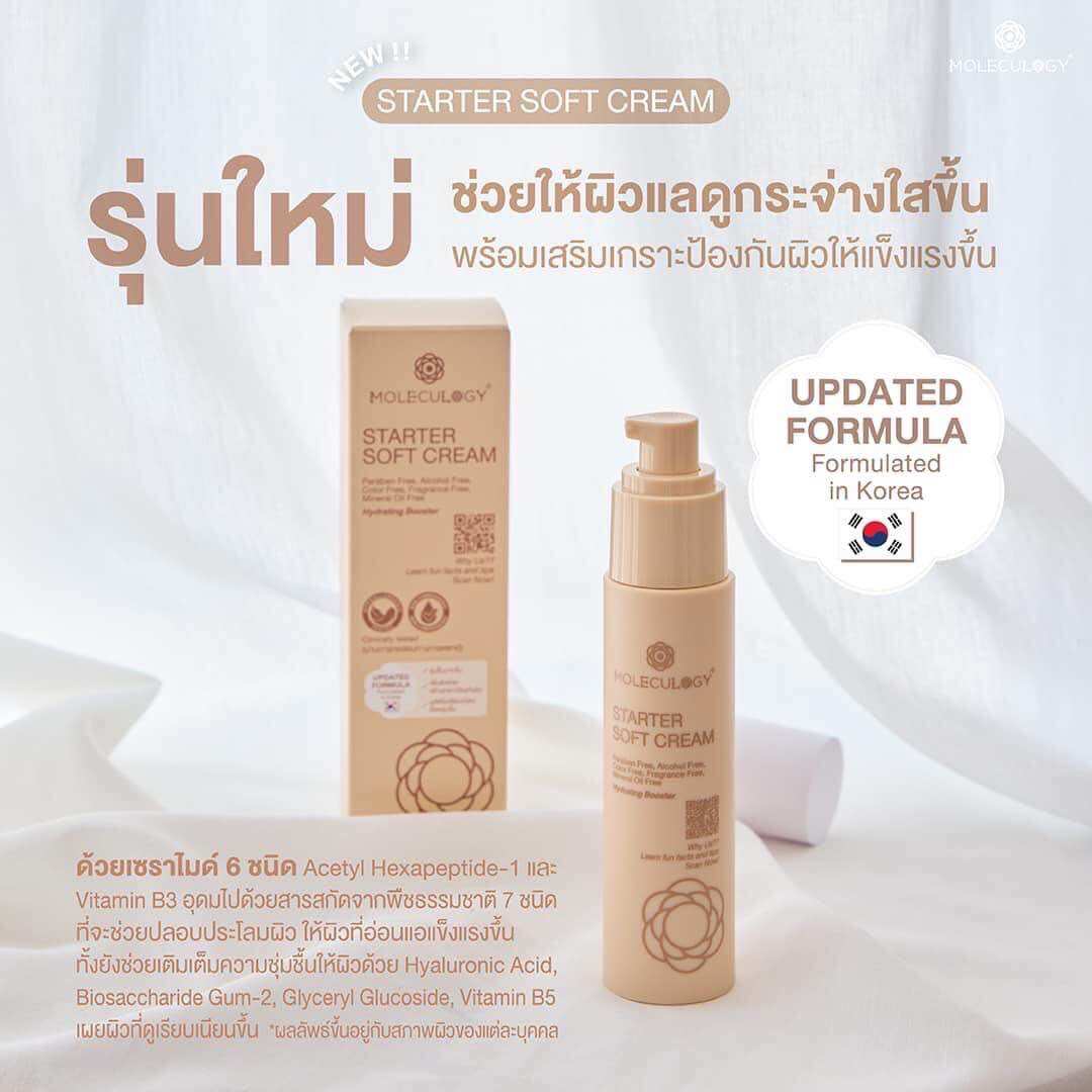 สูตรใหม่‼️[พร้อมส่ง]MOLECULOGY STARTER SOFT CREAM 50g. (สตาร์เตอร์ ซอฟท์ครีม) ขนาด 50 กรัม ราคา 799 บาท*ส่งฟรี