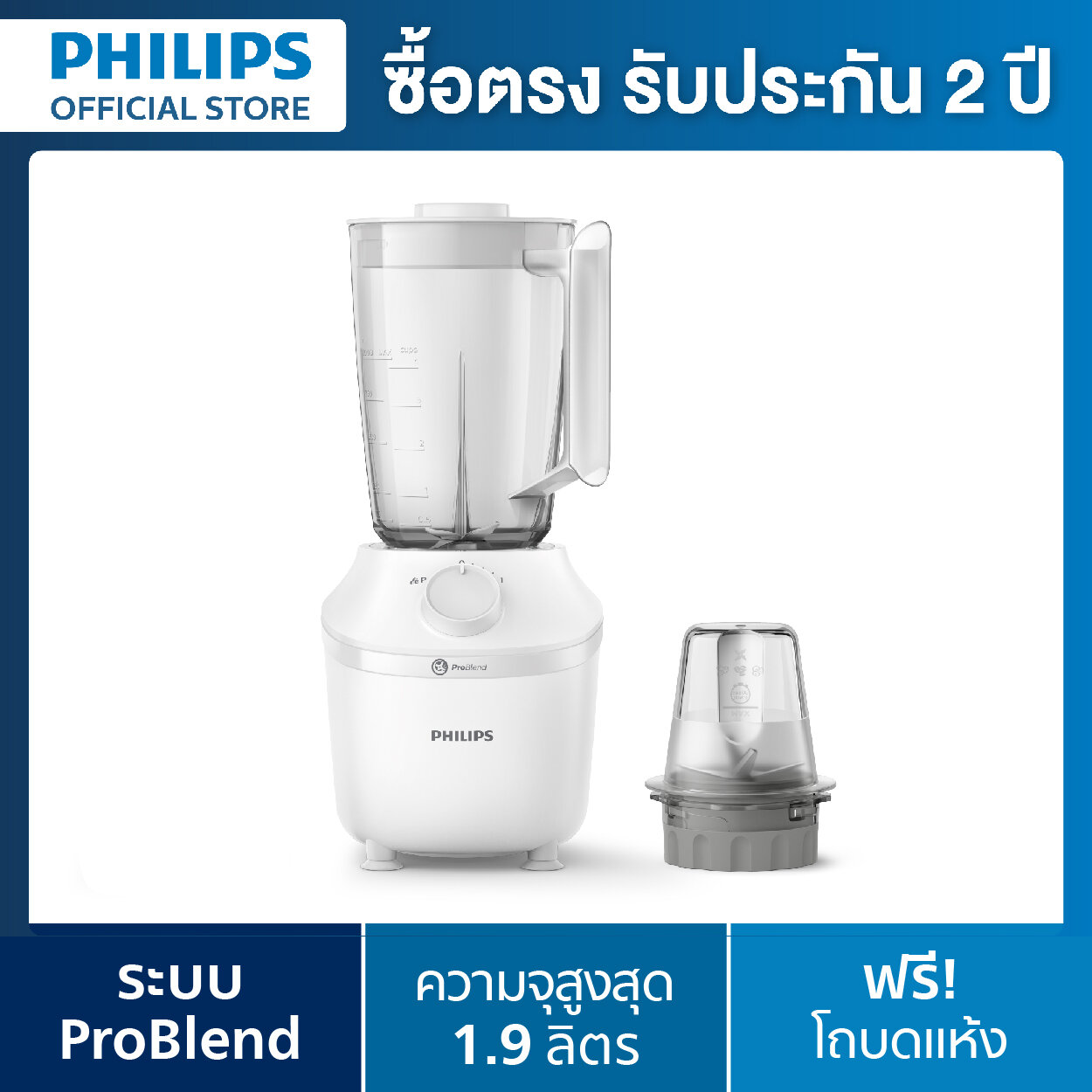 Philips HR2041/10 เครื่องปั่น Blender 1.9L ProBlend - Ice Crushing 450w Plastic Jar รับประกัน 2 ปี ราคา 990 บาท*ส่งฟรี