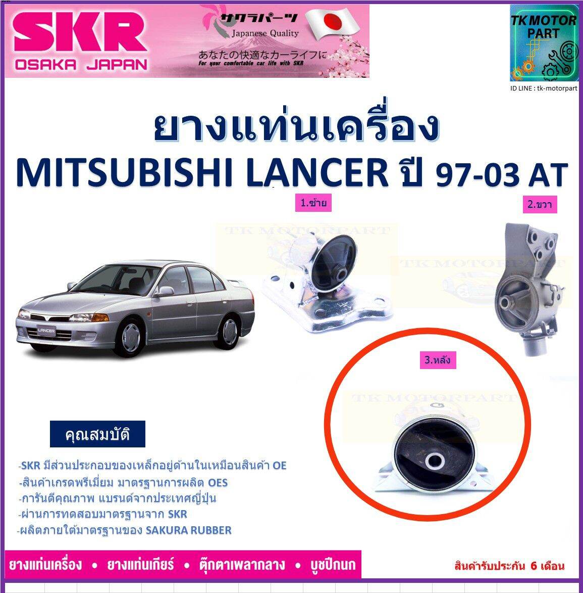 ยางแท่นเครื่อง มิตซูบิชิ แลนเซอร์,Mitsubishi Lancer ท้ายเบนซ์ ปี 97-03 ...