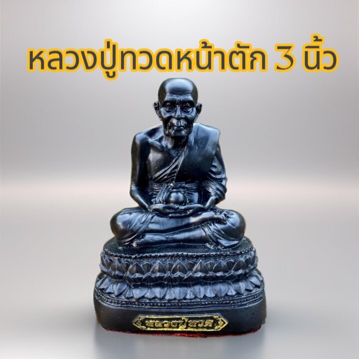 หลวงปู่ทวดเหยียบน้ำทะเลจืด ขนาด หน้าตัก 3 นิ้ว พร้อมบูชา  มีธนบัตรขวัญถุงแถม 1 ใบ ธูปใบ้หวย 5 แท่ง และ ผ้ายันต์หลวงปู่ทวด 1 ผืน