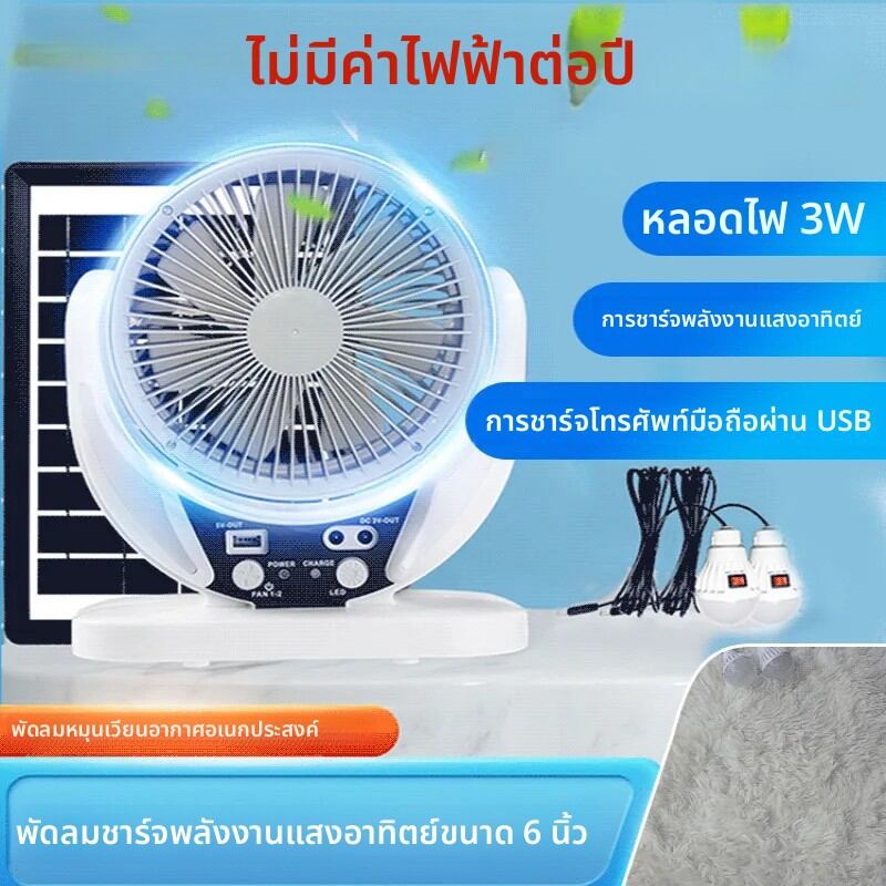พัดลมหมุนเวียนมัลติฟังก์ชั่นแบบชาร์จไฟได้พลังงานลมสูงพัดลมหมุนเวียนอากาศไฟพัดลมพลังงานแสงอาทิตย์ ราคา 540 บาท*ส่งฟรี
