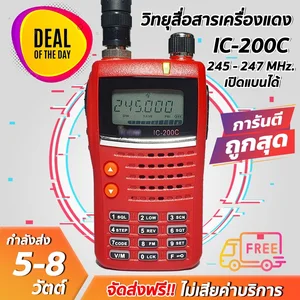 สินค้า วิทยุสื่อสารเครื่องแดง IC-200C (245MHz) รุ่นยอดนิยม แรงเสียงชัด ถูกที่สุด!! ขายราคาส่ง พร้อมรับประกันสินค้า 6 เดือน