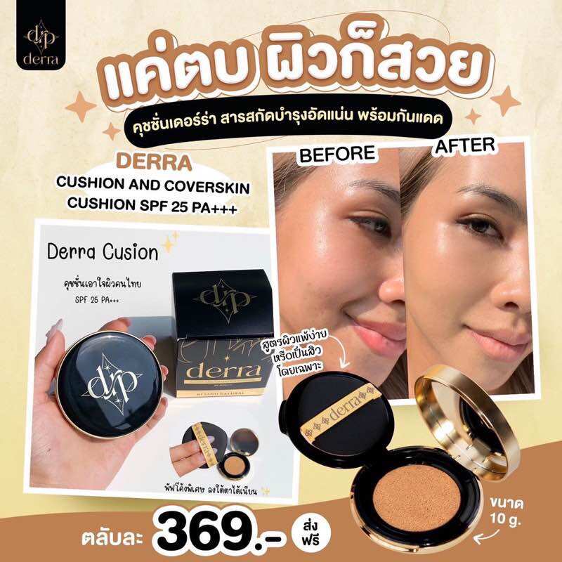 ตลับ คุชชั่นเดอร์ร่า Derra cushion คุชชั่น เดอร์ร่า คุชชั่นเพื่อ