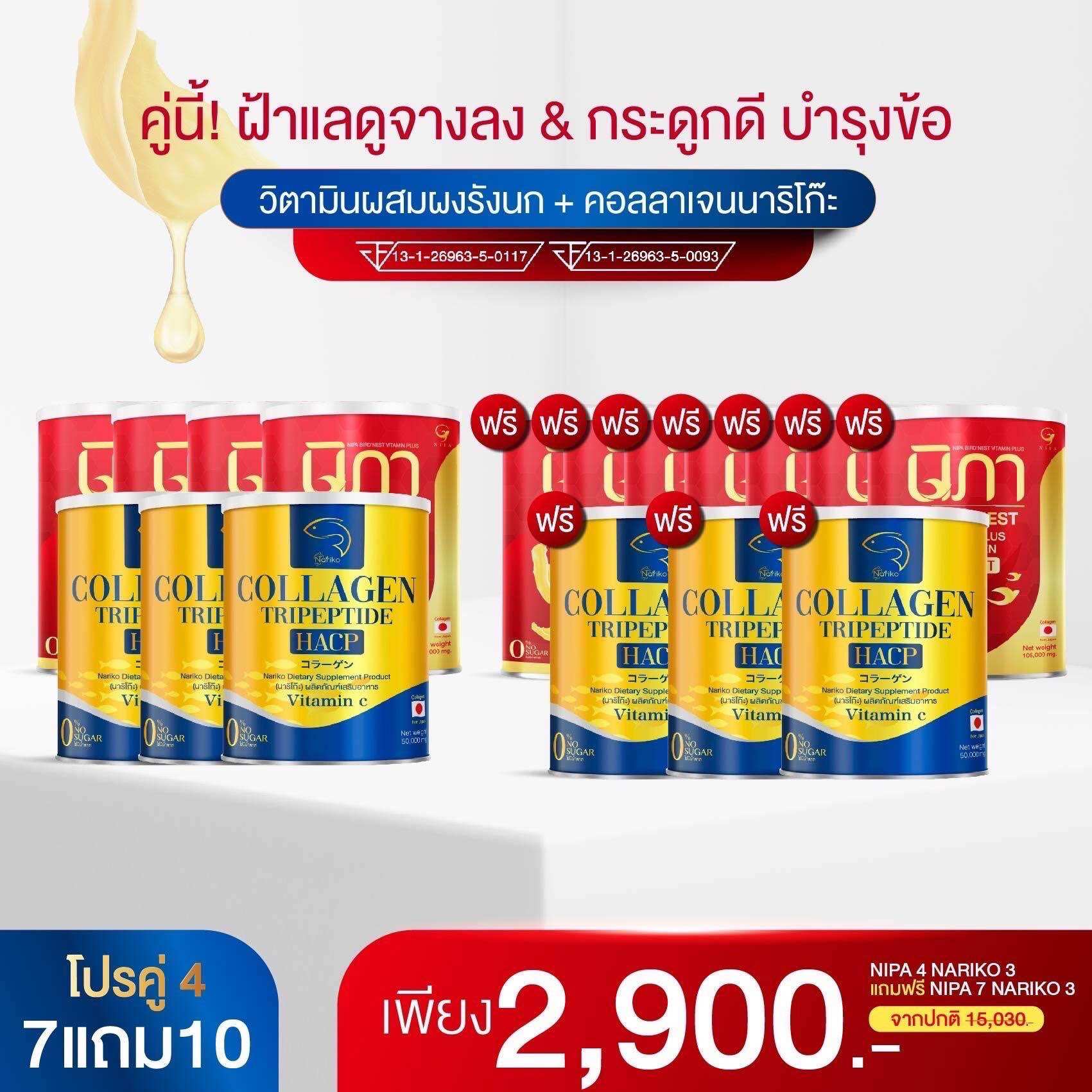 ( นิภา 7+ นาริโก๊ะ 11)คอลลาเจน + วิตามินบำรุงผิว ฝ้า กระ กระดูก ข้อ เข่า นวัตกรรม telasirt ผงรังนกผสมคอลลาเจนและวิตามินอีกหลากหลายชนิด ราคา 2,900 บาท*ส่งฟรี