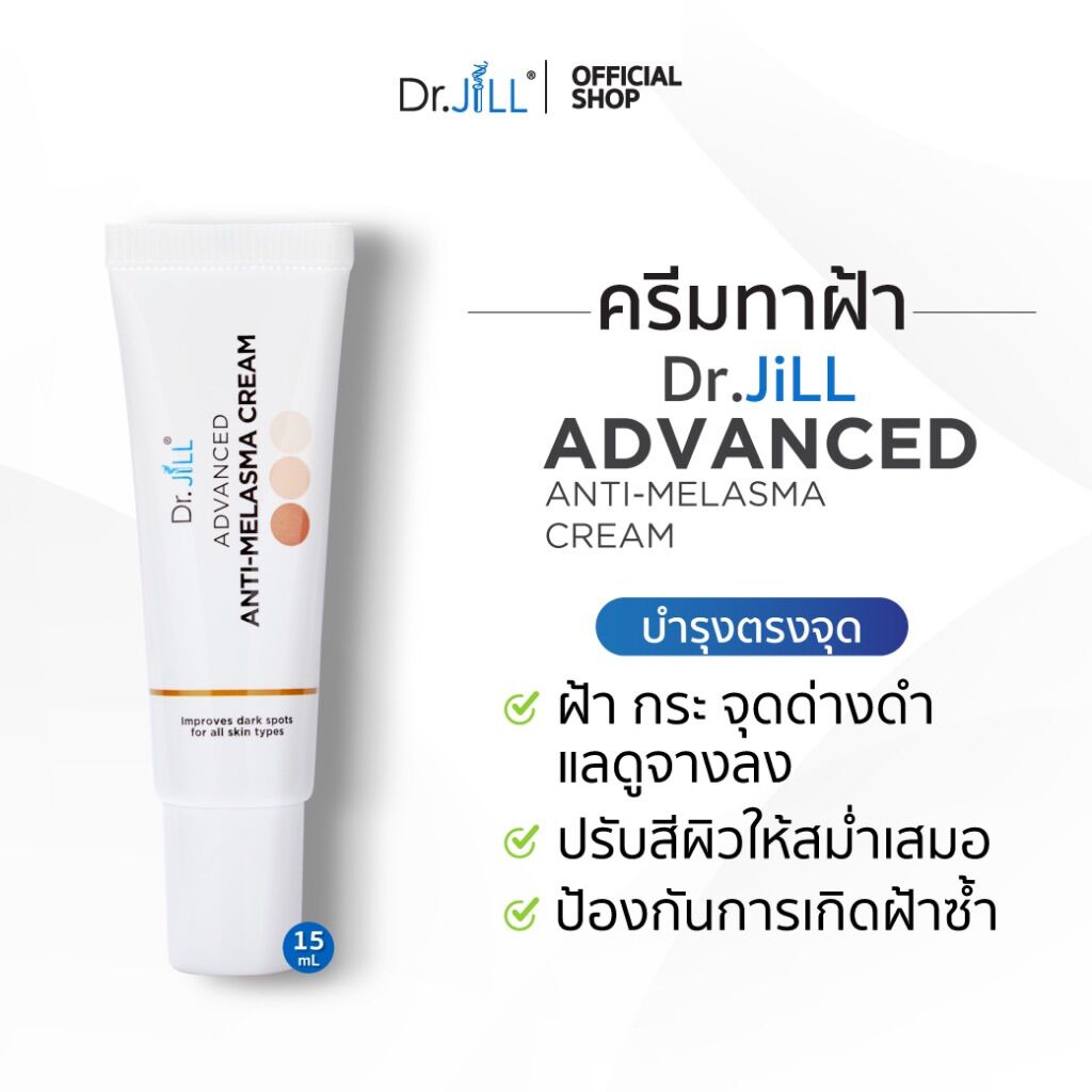 Dr.JiLL Advanced Anti-Melasma Cream ครีมทาฝ้า 1 หลอด 15 mL. ราคา 480 บาท*ส่งฟรี