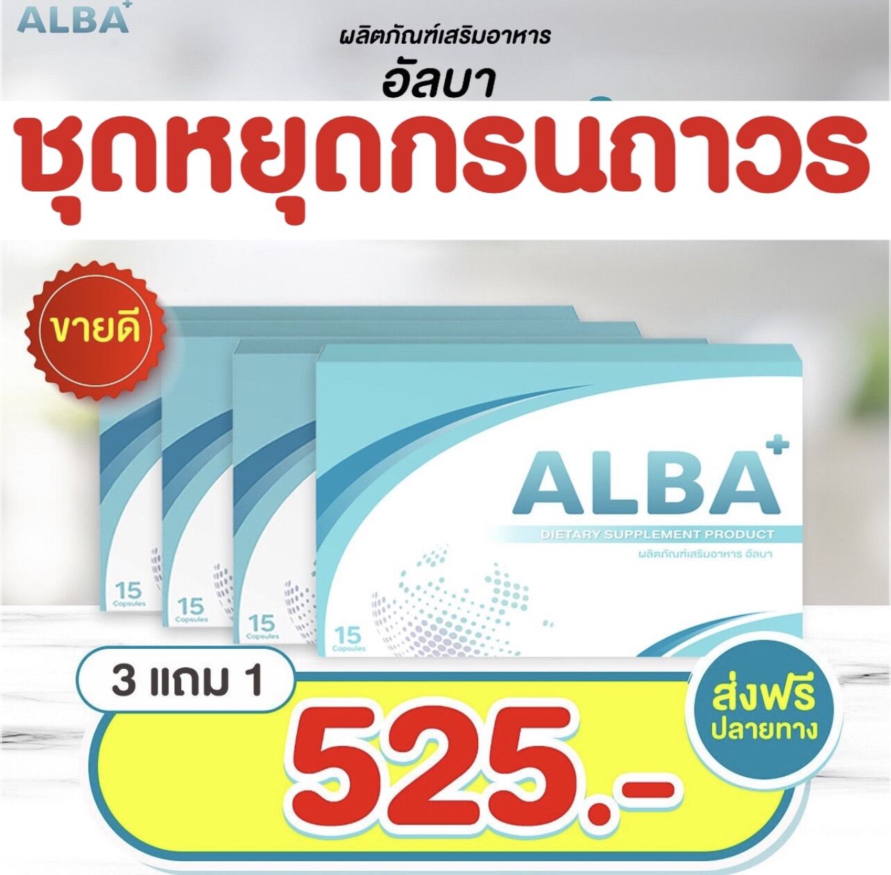 อัลบาวิตามิน ช่วยเรื่องนอนกรน 3แถม1 ส่งฟรี‼️