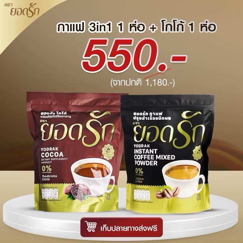 ส่งเร็วพิเศษ⚡️กาแฟยอดรัก☕️ โกโก้ยอดรัก กาแฟยอดรักของแท้💯% ราคา 249 บาท*ส่งฟรี